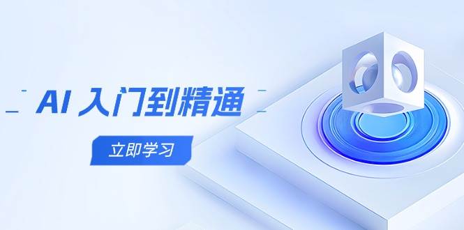 AI 入门到精通