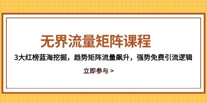 无界流量矩阵课程