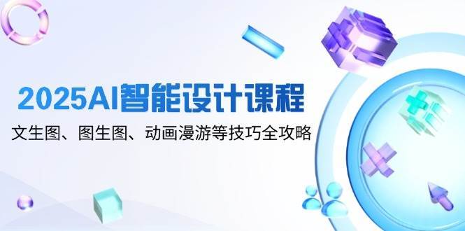 2025AI智能设计课程