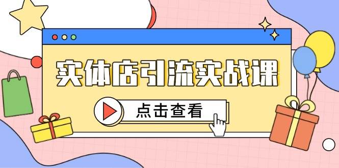 图片[1]-实体店引流实战课程 短视频认知+抖加投放，精准对标百客进店-天边资源网