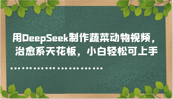 用DeepSeek制作蔬菜动物视频