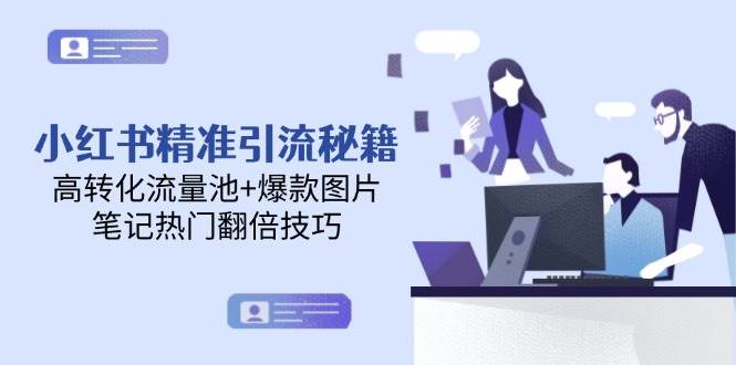 小红书精准引流秘籍