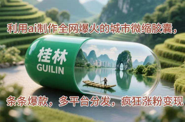 利用AI制作全网爆火的城市微缩胶囊