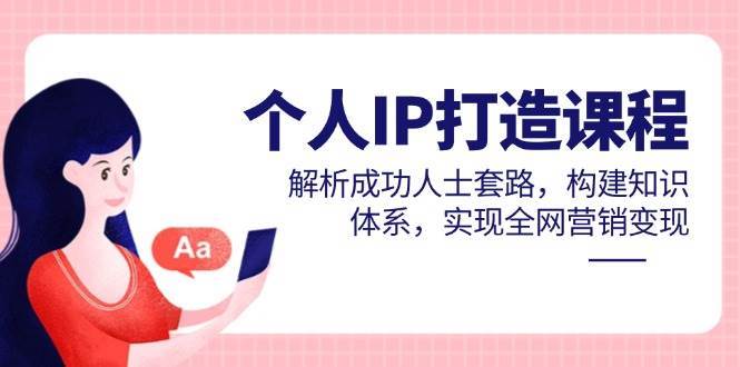 个人IP打造课程