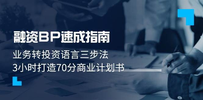 融资BP速成指南