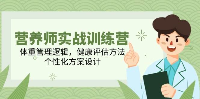 营养师实战训练课程