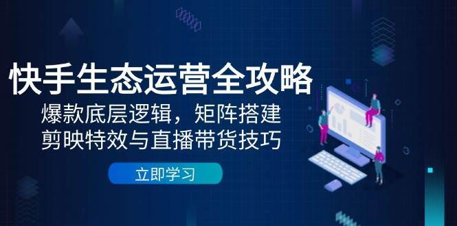 快手生态运营全攻略