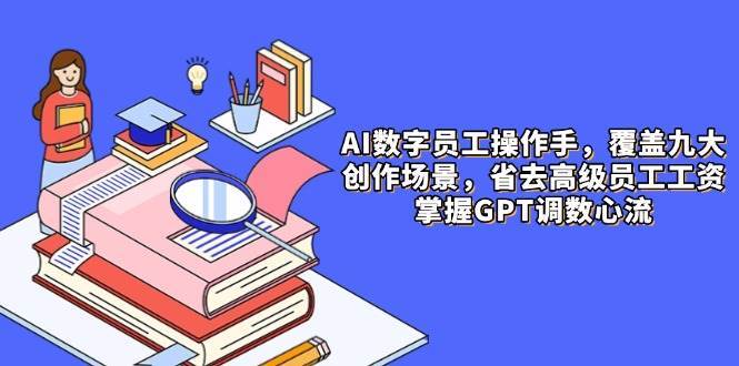 AI数字员工操作手