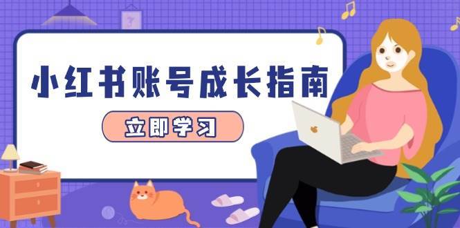 小红书账号成长指南