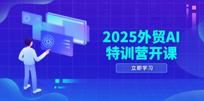 2025外贸AI特训课程