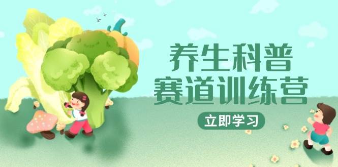 养生科普赛道训练课程