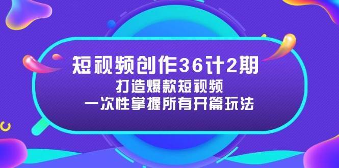 图片[1]-短视频创作36计2期 打造爆款短视频所需的各类开篇技巧，提升视频吸引力-天边资源网