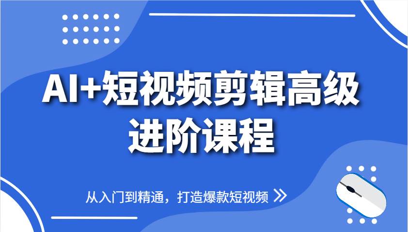 AI+短视频剪辑高级进阶课程