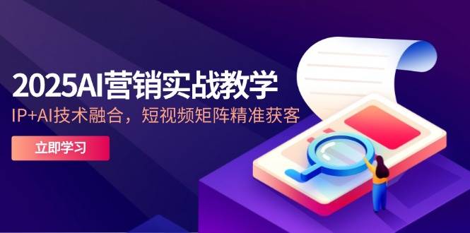 2025AI营销实战教学