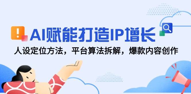 AI赋能打造IP增长