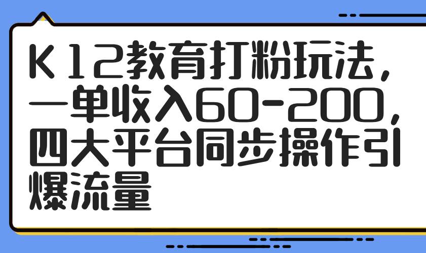 K12教育打粉玩法
