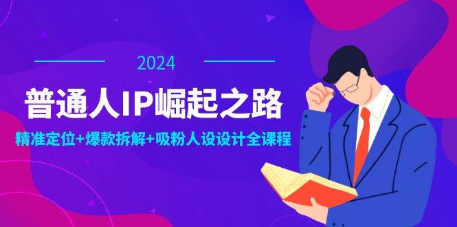 普通人IP崛起之路