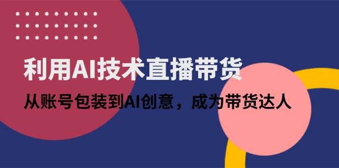 利用AI技术直播带货