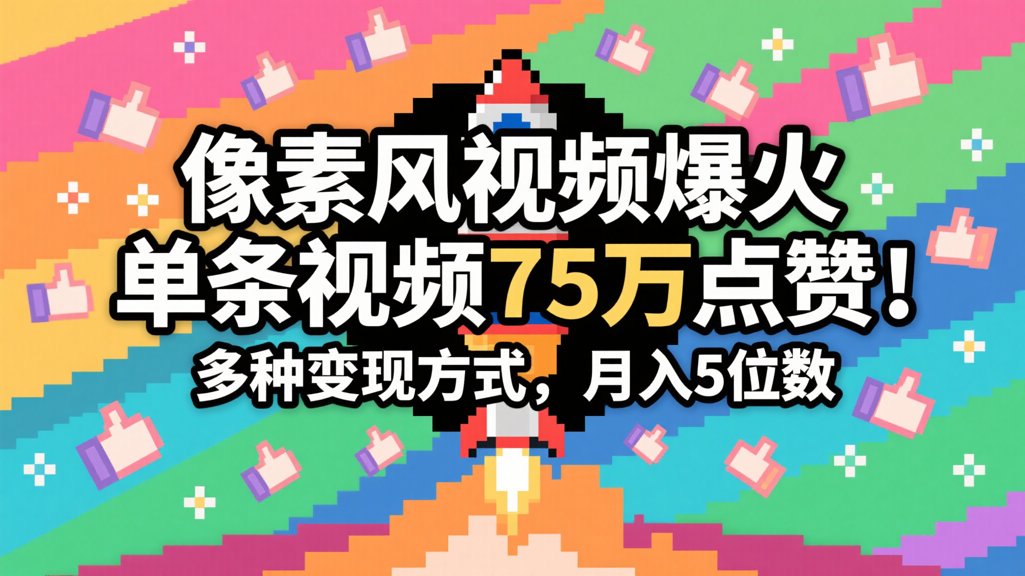 图片[1]-3分钟生成最近爆火的像素风视频，单条点赞75万，谁发谁火系列，多种变现方式，月入-天边资源网