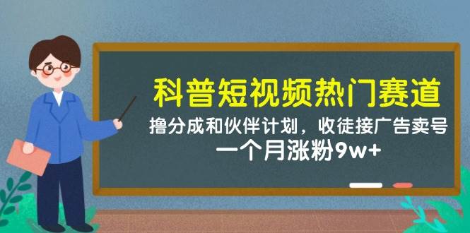 科普短视频热门赛道