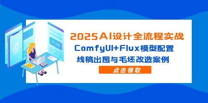 2025AI设计全流程实战