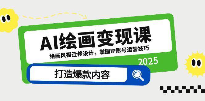 AI绘画变现课