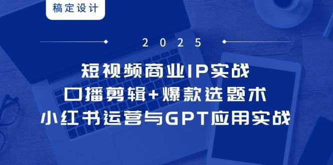 短视频商业IP实战课程
