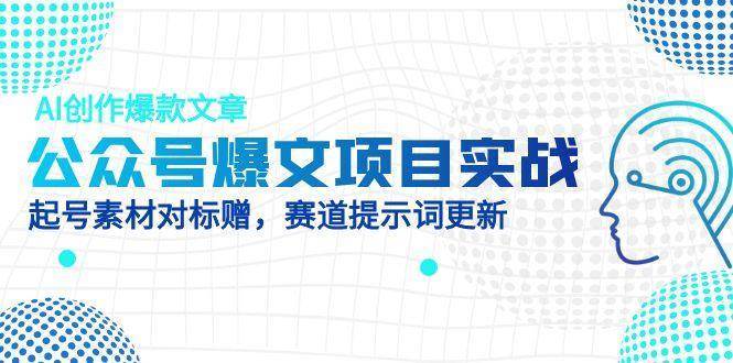 公众号爆文项目实战