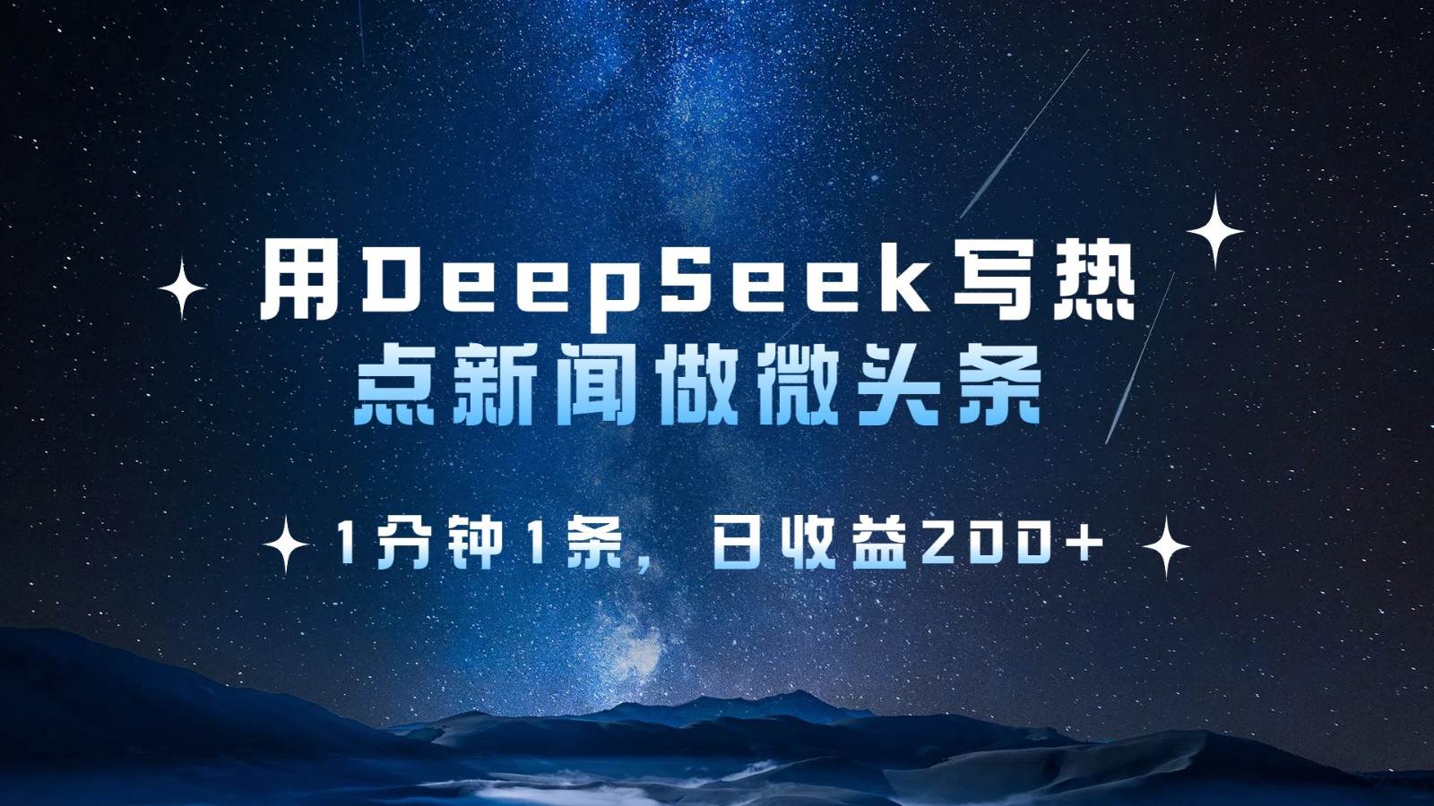 用DeepSeek写热点微头条