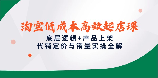 淘宝低成本高效起店课程