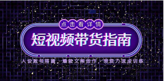 2025短视频带货指南