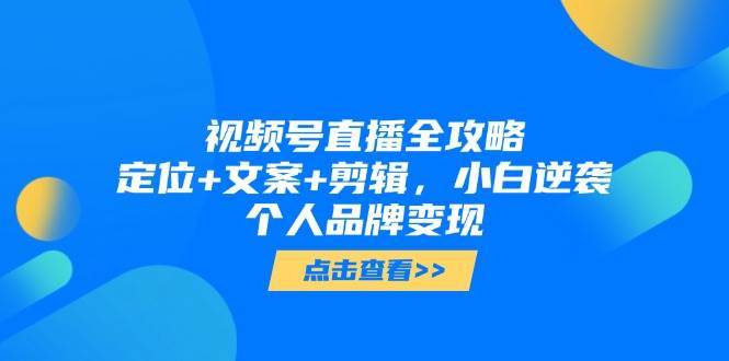 视频号直播全攻略