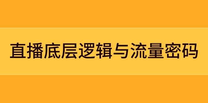 直播底层逻辑与流量密码