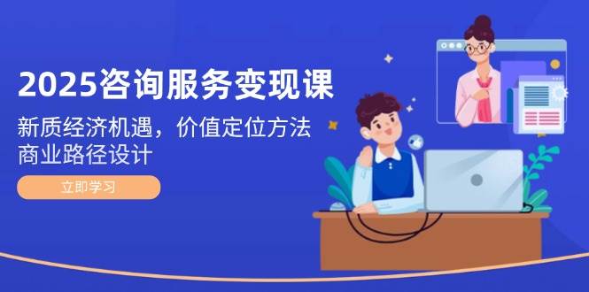2025咨询服务变现课程