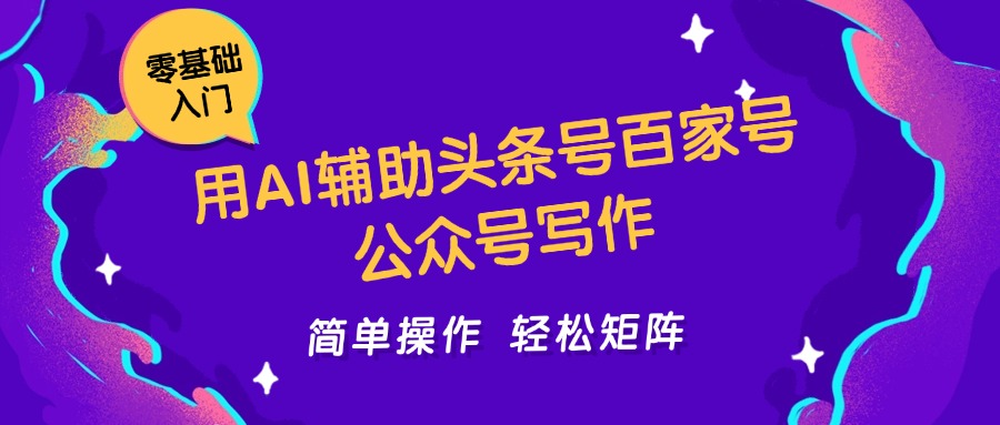 用AI辅助头条号百家号公众号写作