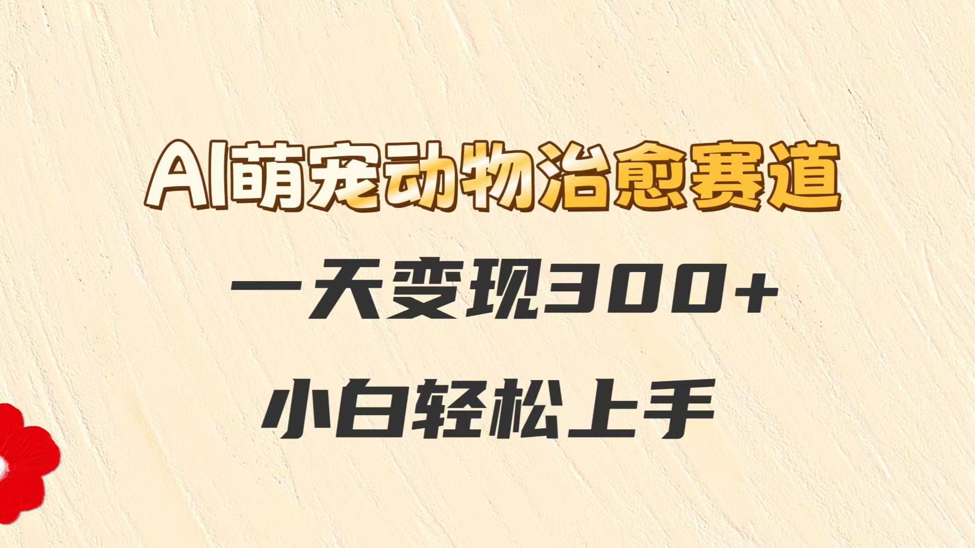 AI萌宠动物治愈赛道