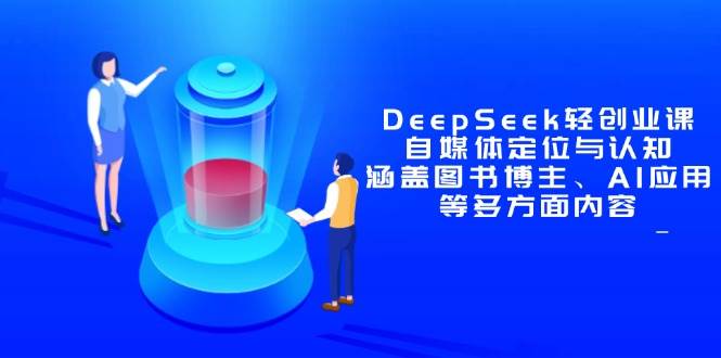 DeepSeek轻创业课程