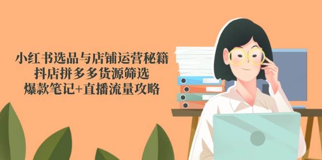 小红书选品与店铺运营秘籍