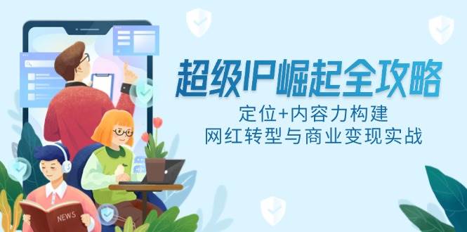 超级IP崛起全攻略