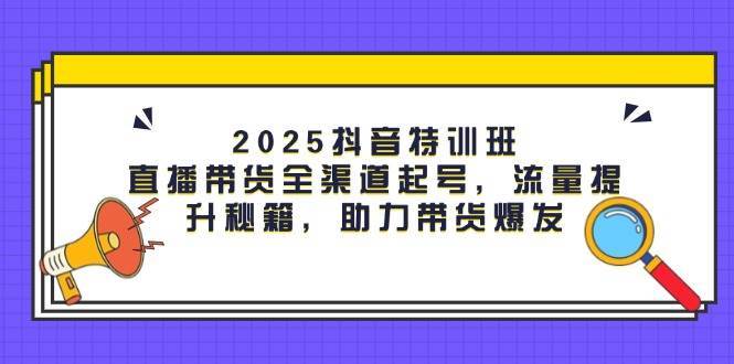 2025抖音特训课程
