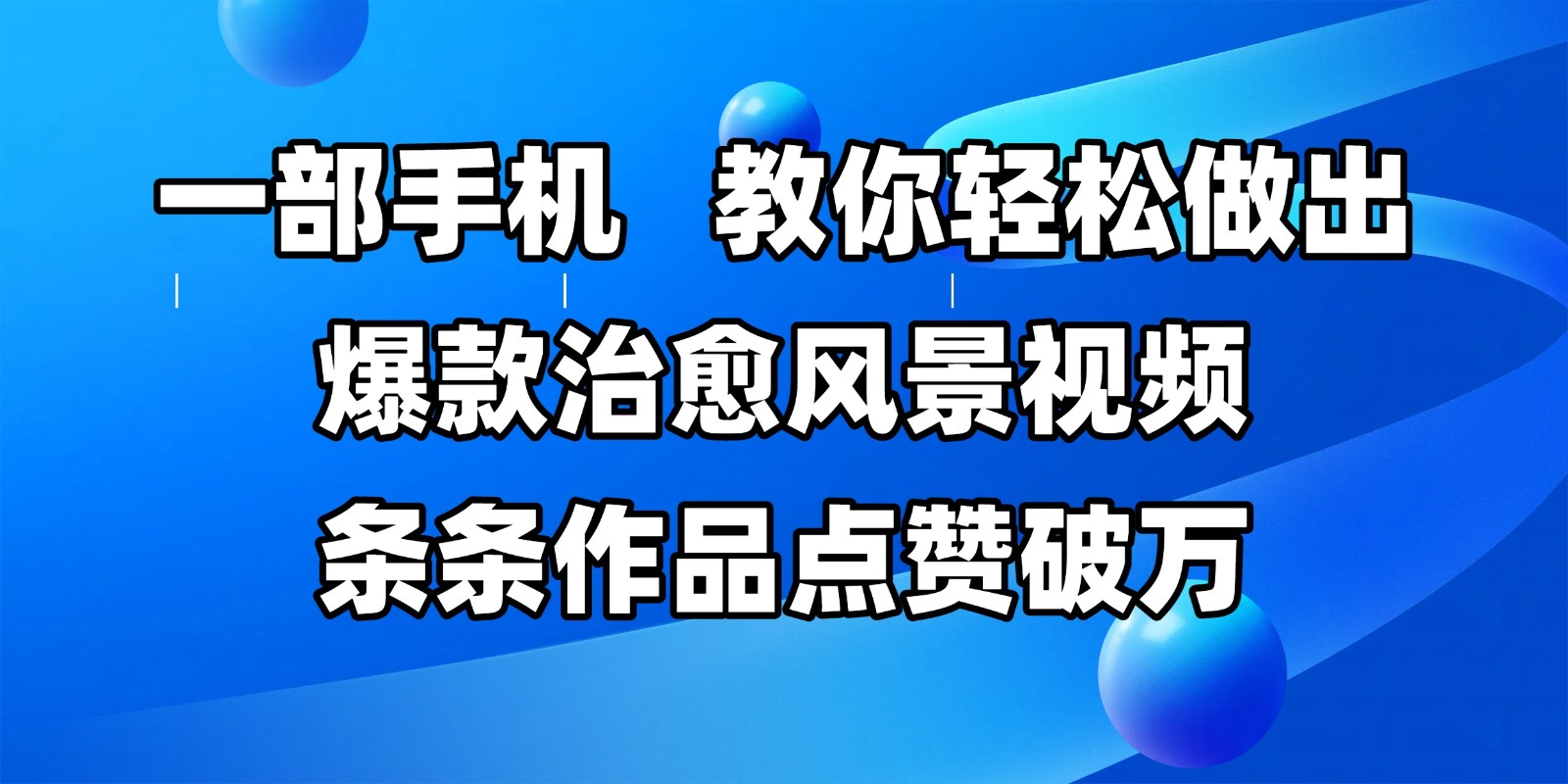 一部手机轻松做出爆款治愈风景视频,条条作品点赞破万【揭秘】
