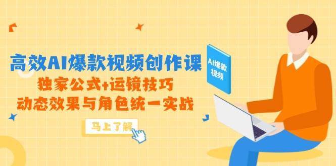 高效AI爆款视频创作课程
