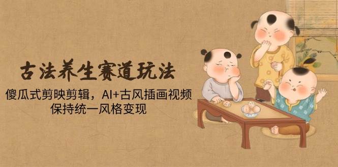 古法养生赛道玩法