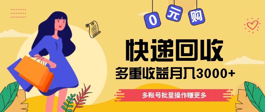 快递回收多重收益玩法