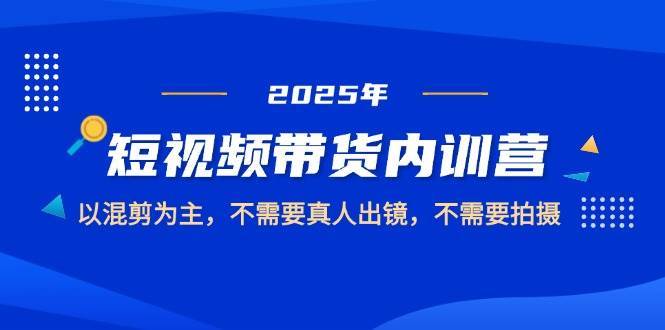 2025短视频带货内训课程
