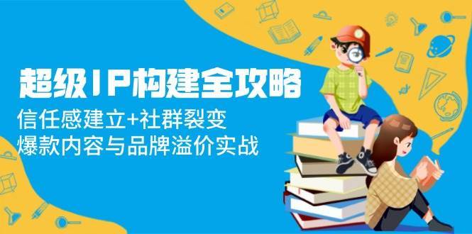 超级IP构建全攻略