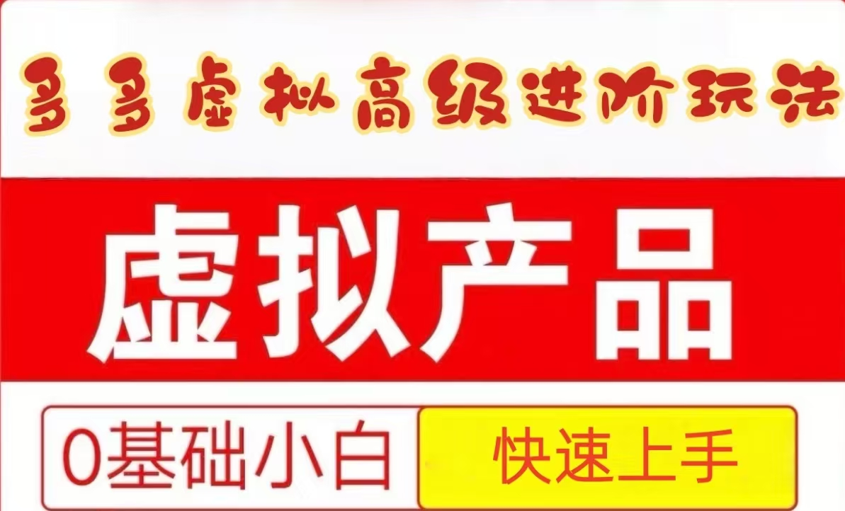 25拼多多虚拟资料高级进阶玩法