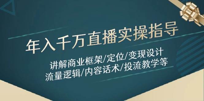 年入千万直播实操指导