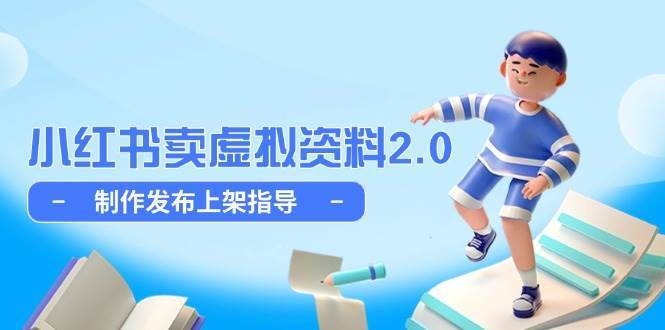 小红书卖虚拟资料2.0