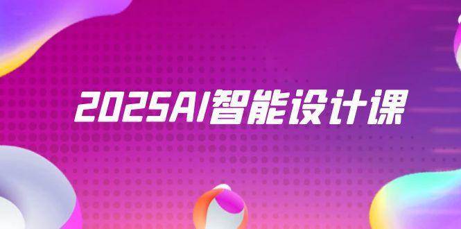 2025AI智能设计课程